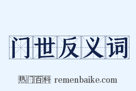 门世反义词是什么意思的图片